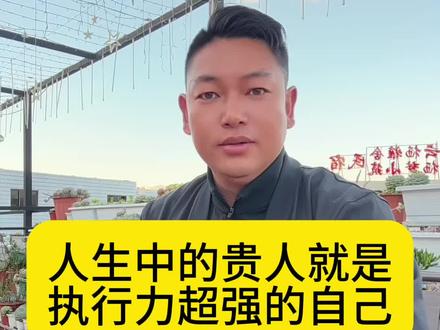 人生当中最好的贵人就是自己