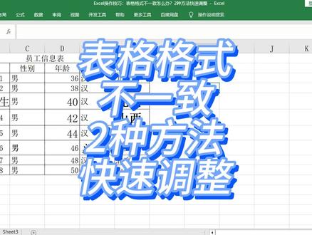 Excel操作技巧:表格格式不一致怎么办?2种方法快速调整 #excel教程 #excel技巧 #excel