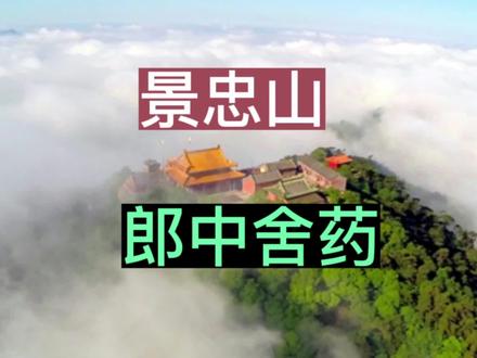 景忠山,被康熙帝称为天下名山,是皇家私家寺庙,很灵验 #景忠山 #道家文化 #灵异故事