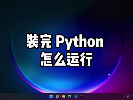 #Python入门教程 装了#python 如何运行 ? #编程