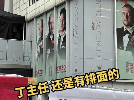 丁主任还是有排面的 找到海报了!
#2023斯诺克世锦赛 #斯诺克 #奥沙利文 #丁俊晖