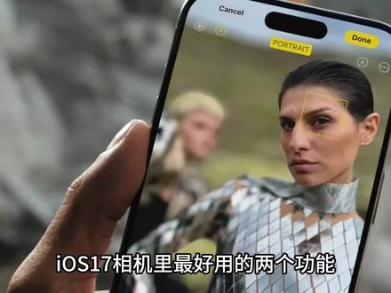 更新 iOS17后,相机最好用的两个功能!#iOS17 #ios17新功能 #快捷指令 #唯美指令 #iPhone相机