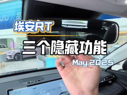新能源汽车的三个隐藏功能#AION_RT