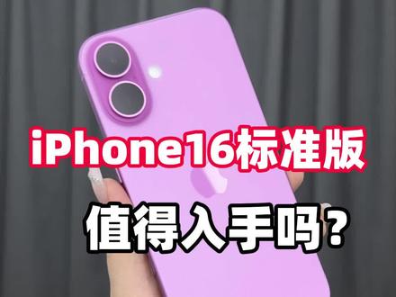 iPhone16标准版值得入手吗?#苹果16