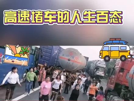 高速堵车百态#国庆高速堵车