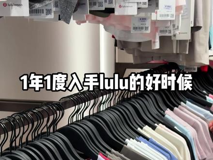 终于等到了❗️DDDD❗️5.21狂欢至24:00❗️ 一年一度lulu年中回馈🔥入手 #lululemon 的好时候❗️📅5.21-6.1 千余款5️⃣zhe起❗️#折扣 #lululemon穿搭 #赛格