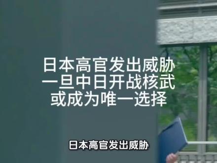 日本高官发出威胁一旦中日未来开战核武或成为唯一选择怎么应对 日本高官发出威胁一旦中日开战核武或成为唯一选择
据日本共同社消息,日本海上自卫队前幕僚长河野克俊近期声称,若中日爆发冲突,核武器可能成为“最终选项”。
河野克俊还表示,日美安保同盟下的共同防御义务应当进一步扩充,将防御范围扩大至关岛基地。他认为美国在危机中对日本的帮助不可靠,日本需要独自建立“核武”机制,以在未来战争中自保。
此外,日本议员、核武专家青山繁晴曾披露,日本储备有47吨分离钚,其中武器级的分离钚大约有10吨,这些钚至少能够让日本造出1360枚核弹头。日本海上自卫队的鸟海号驱逐舰还进行了战斧导弹的试射,该导弹的战斗部能够二次更换为“核战斗部”。
日本是否已经开始着手准备核武器
