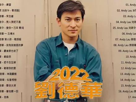 大年初八开工了 小时的抖音的来了 刘德华 华仔经典中文歌曲