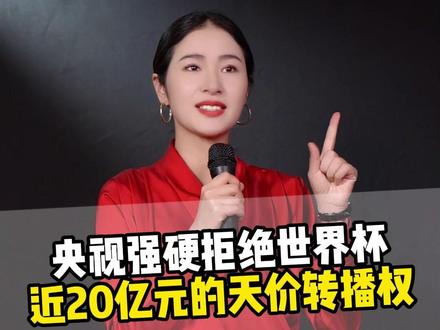不当冤大头!央视强硬拒绝,世界杯近20亿元的天价转播权!#世界杯版权 #2026世界杯 #美加墨世界杯 #足球