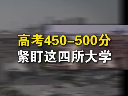 高考450-500分,就盯着这四所大学!#26年高考 #大学推荐 #高考志愿填报 #升学规划 #高中家长