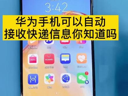 打开这个功能就不用总是查快递信息啦!晚上6点半直播见哦#华为手机 #石家庄同城热门 #抖音小助手