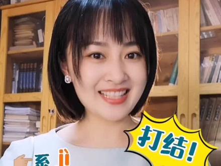 系jì 系xì您分清了吗?#涓涓说汉字 #涓涓的原创 #多音字@抖音小助手