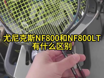 各位球友们你们觉得疾光800 和疾光800Lt哪个更好用呢?#羽毛球装备 #羽毛球拍 #羽毛球拍推荐 @抖音小助手