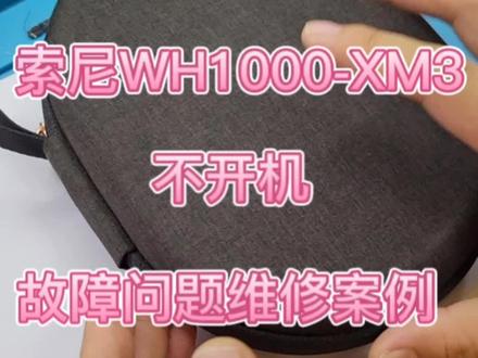 索尼蓝牙头戴式耳机维修WH1000-XM3不开机故障问题维修案例分享,#耳机维修 #索尼耳机 #蓝牙耳机维修 #不开机故障问题维修#索尼