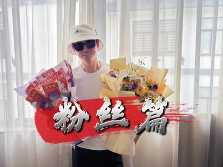 热情的粉丝们遇到雪糕哥#归鸾 #张凌赫 #林允 #雪糕哥 #我要上热门