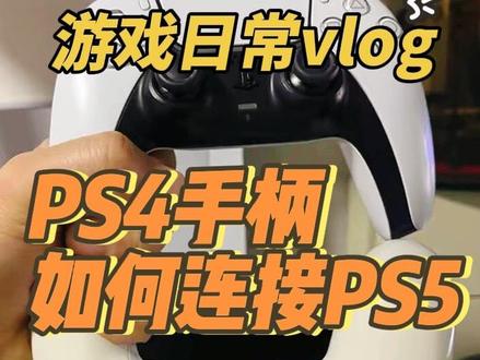 怎样用PS4手柄连接PS5 折腾了半天,原来是按键按错了~~~#PS5 #PS4 #PS4手柄连接 #PS5手柄 #抖音热点记忆2025