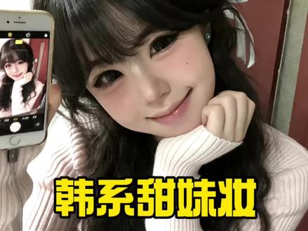 普通人快来学这个韩系甜妹妆#创作灵感 #分享妆容 #妆教 #日常化妆教程