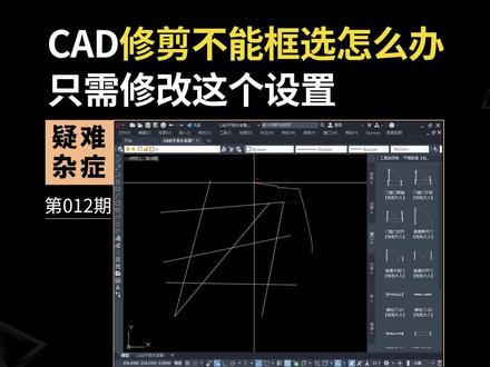 CAD输入TR命令不能框选修剪了怎么办#cad #cad教程