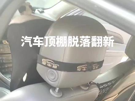 雪佛兰迈锐宝顶棚拆装#汽车顶棚布脱落修复 #汽车内饰改装 #撸车日常