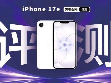 苹果iPhone17e手机9V3A快充评测 这一代iPhone 17e内置4005mAh电池与上代相同,依然支持9V3A规格的有线快充,新增15W Qi2磁吸无线充电,提升充电多样化体验。实测25分钟可以充入50%中规中矩,兼容性表现依旧稳定,常见PD快充即可满足。