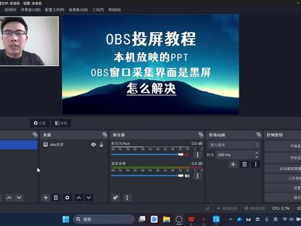 OBS投屏教程:窗口采集本机PPT黑屏或识别不到,解决方案 #obs投屏教程 #ppt放映采集 #直播ppt