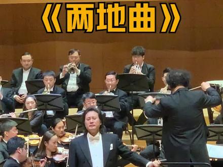 戴老师唱这首歌,是不是怎么都听不厌?#两地曲 #音乐会 #戴玉强