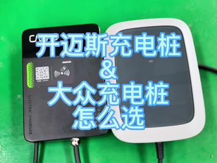 #上热门 #id4crozz #大众id4 #新能源汽车 #充电桩 一汽大众开迈斯充电桩和大众充电桩的区别在哪里?