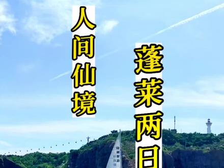 完美的“蓬莱两日游攻略”,送上,快收藏,打卡!人间仙境,总要来一趟,不仅有八仙,还有海底世界,水上乐园…#蓬莱 #旅游攻略 #山东 #看山河 #旅行推荐官
