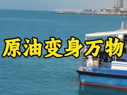 霍尔木兹海峡牵动全球,原油蒸馏藏着大秘密#霍尔木兹海峡 #原油 #石油