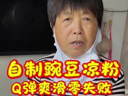 天热了就想吃点凉爽的,这碗豌豆凉粉,爽滑Q弹太解馋了#豌豆凉粉 #美食分享 #美食教程 #日常生活