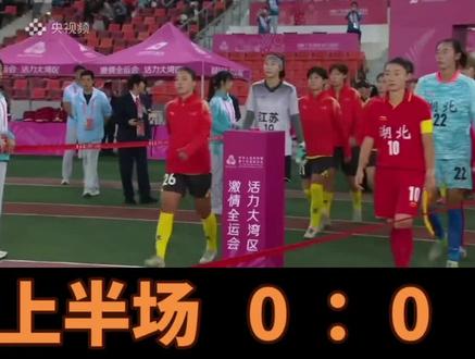 十五届全运会女足决赛