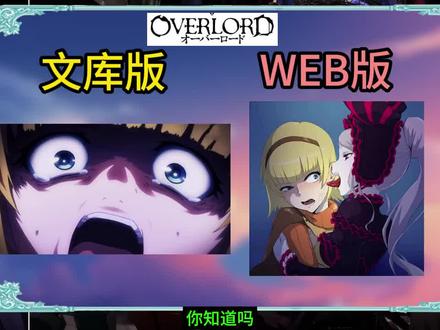 阿尔谢在小说两个版本中,结局有着巨大的差别overlord