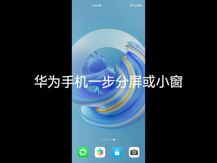 华为手机一步分屏或小窗#华为 #知识分享 #教程 #手机 #手机使用技巧
