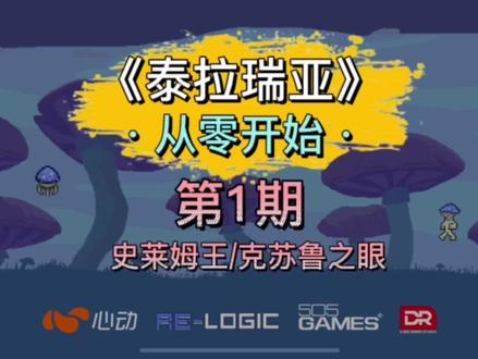 《泰拉瑞亚》1.4实况教学普通模式第1期,史莱姆王、克苏鲁之眼 #泰拉瑞亚 #泰拉瑞亚手游 #泰拉瑞亚实况 #泰拉瑞亚新手入门 #泰拉瑞亚新手教学