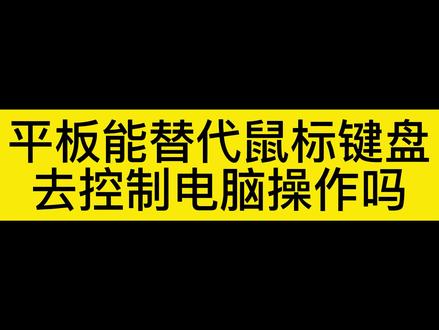 华为平板或苹果IPad可以直接控制台式机或笔记本电脑的内容吗?从而替代鼠标键盘的功能,台式机或笔记本电脑的画面可以投屏到平板上显示吗?#平板控制电脑 #ipad控制电脑 #华为平板操控电脑 #笔记本投屏电视 #电脑投屏电视
#平板投屏电视 #反向投屏 #镜像投屏