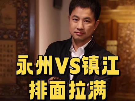 永州与镇江友谊赛的待遇如何?五大点给大家详细阐述到位!#永州 #镇江 #苏超 #足球 #湘超