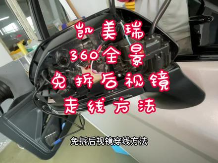 凯美瑞360全景影像左右后视镜穿线方法,360全景影像走线方法#360全景影像 #360全景 #摄像头安装教程 #360全景影像穿线方法