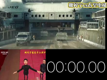 撒贝宁vs太空电梯
#撒贝宁#春晚