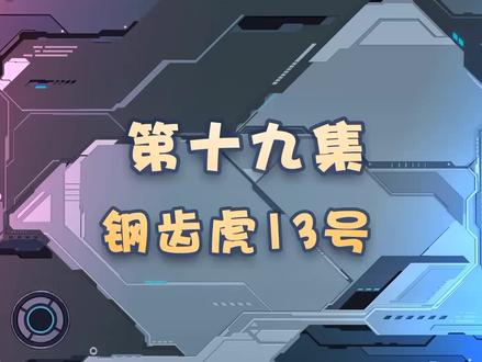 猪猪侠之超星萌宠4第19集钢齿虎13号