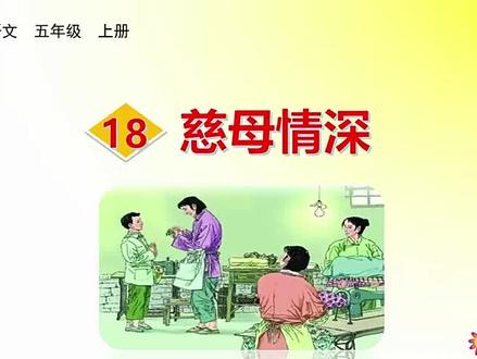 第18课《慈母情深》生字视频完整版,预习复习学习好帮手#部编版五年级语文 #五年级上册语文预习#每天跟我涨知识 #小学语文生字 #小学语文生字书写