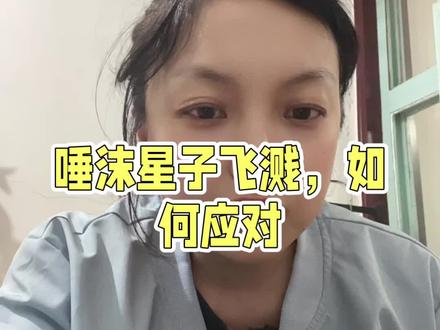 唾沫飞溅咋办#唾沫横飞 #聊天注意