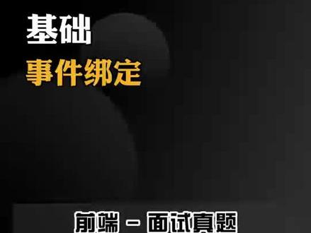 基础事件绑定 #事件绑定 #前端面试题 #前端程序员 #web前端 #小鹿线