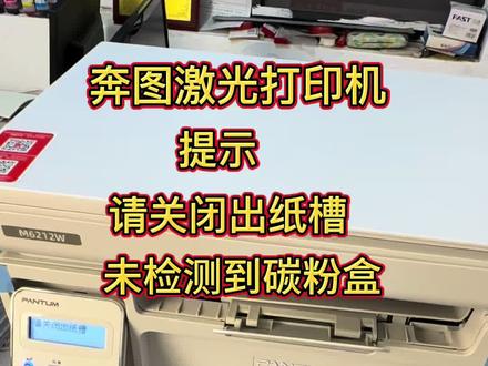 奔图激光打印机提示未关闭出纸槽和未检测到碳粉盒