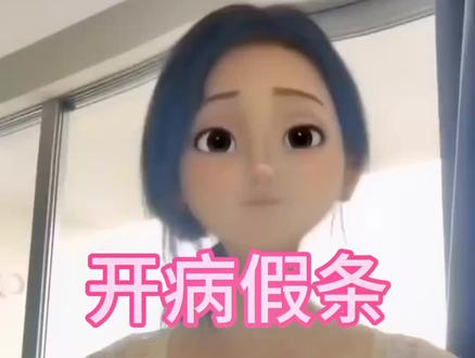 开病假单病假条怎么开#请假理由 #病假条 #请假条 #医院诊断证明 #休假