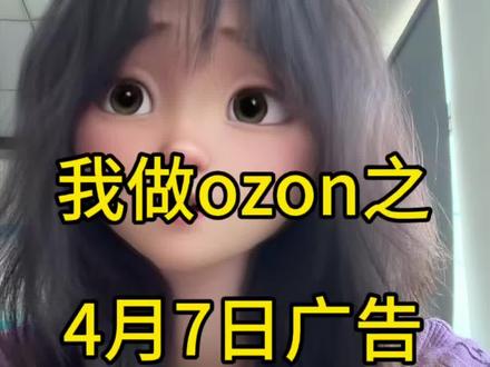 广告新规落地#无广纯分享 #ozon #fyp #跨境电商