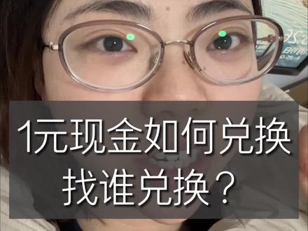 怎么去银行兑1元零钱?过年发红包必备攻略#兑换零钱 #换现金 #辞年 #湖南人过年习俗 #广东红包