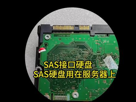 SAS硬盘跟SAT硬盘有啥区别?如何接到普通电脑呢?