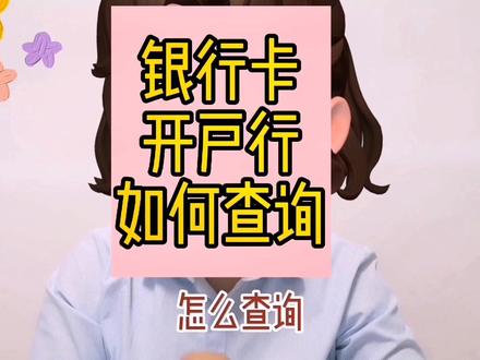 #银行卡 #金融知识分享#衡水 #涨知识 银行卡的开户行如何查询?@DOU+小助手
