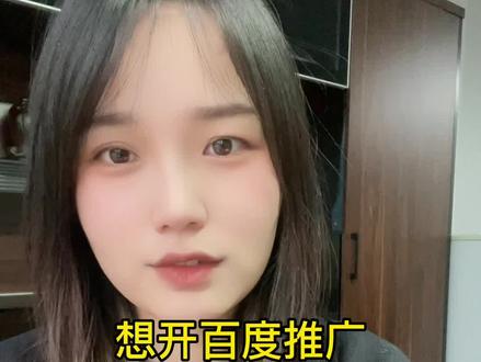 百度推广应该怎么开?做百度推广收费大概多少?#网络营销 #百度竞价