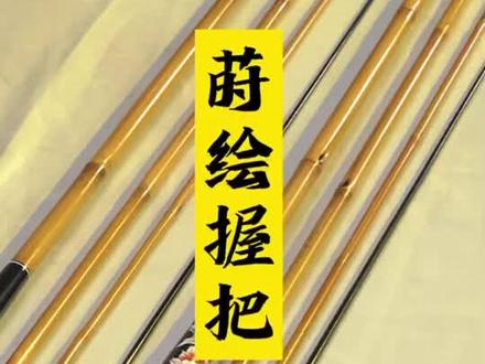 手工竹鱼竿的魅力#手艺人♬ #钓鱼 #野钓 #传统文化